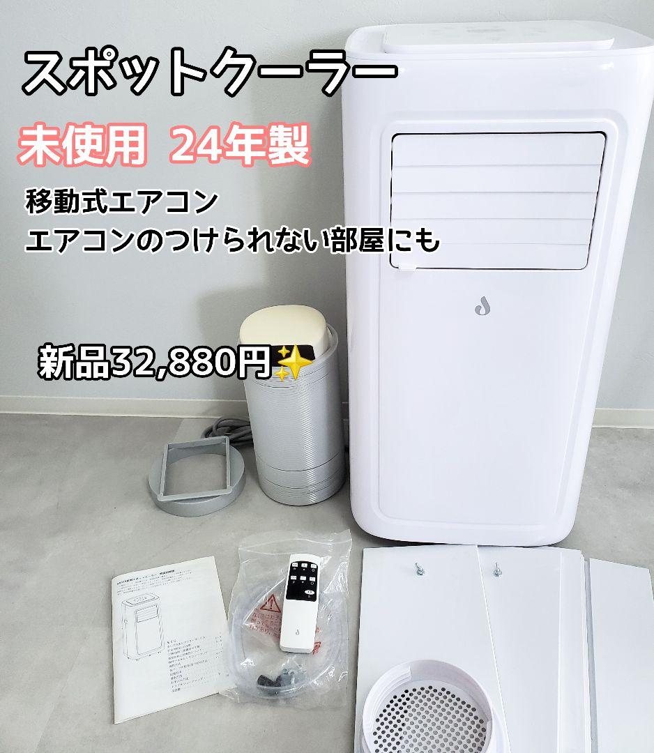 【ほぼ未使用】スポットクーラー 小型 冷房8畳 2.3KW ノンドレン 24年製