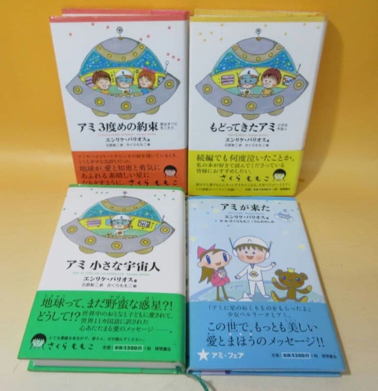 2*n様 ■アミ 小さな宇宙人 など4冊 エンリケ、さくらももこ