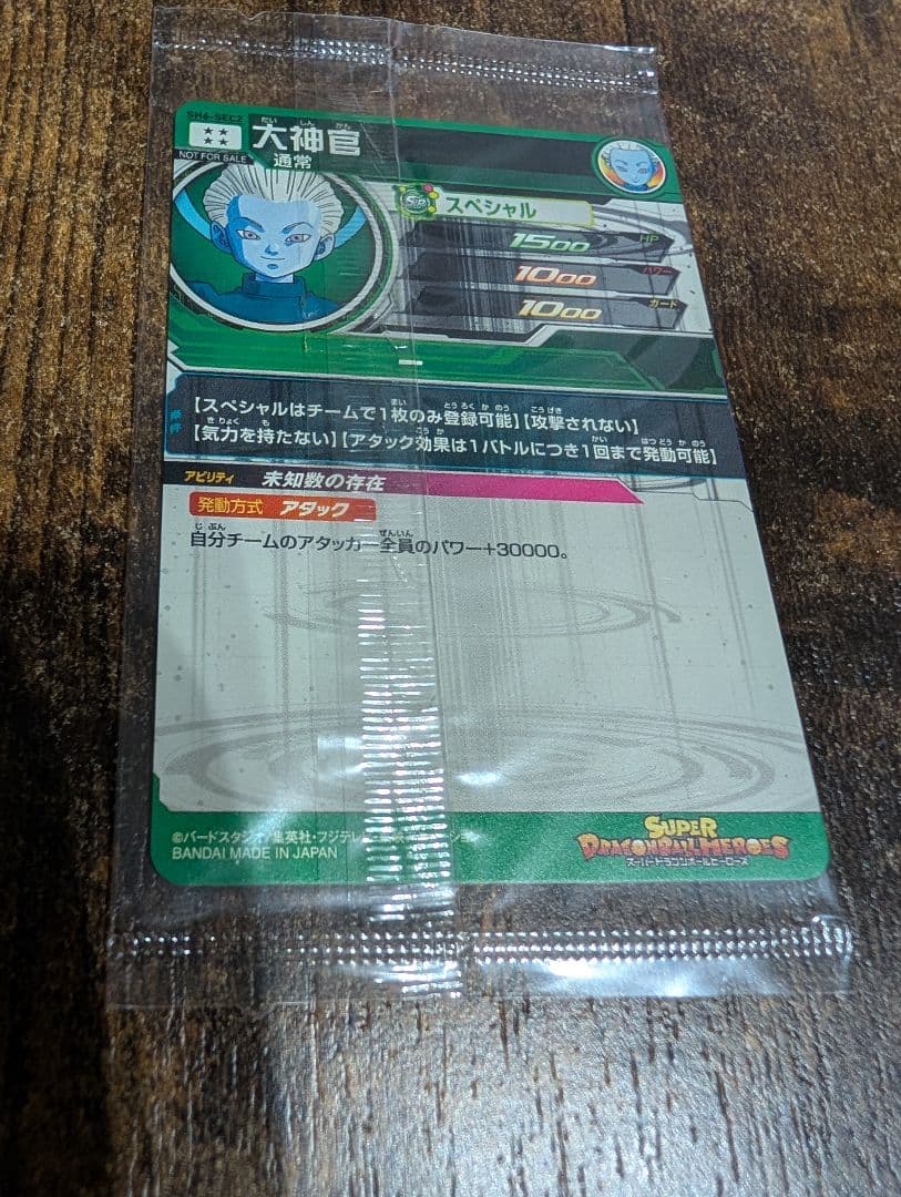 スーパードラゴンボールヒーローズ SH6-SEC2 大神官 パラレル