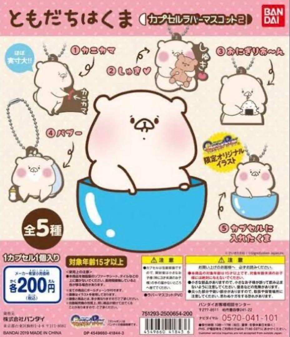 ともだちはくま ガチャガチャ 34点