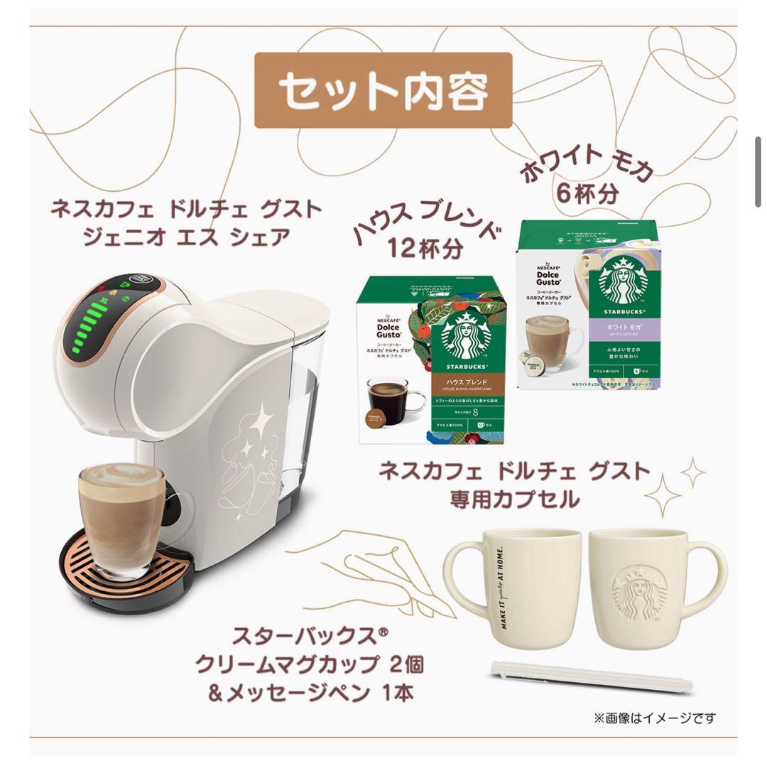 【未開封】ジェニオ エス シェア クリームホワイト スターバックス体験セット