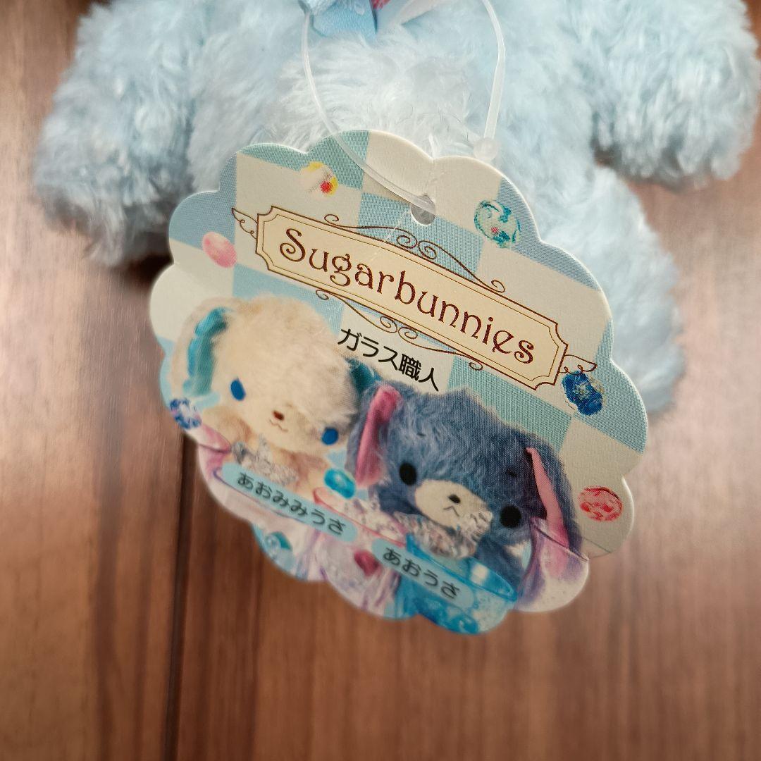 シュガーバニーズ　あおうさ　タグ付き　サンリオ　初期　美品　レア