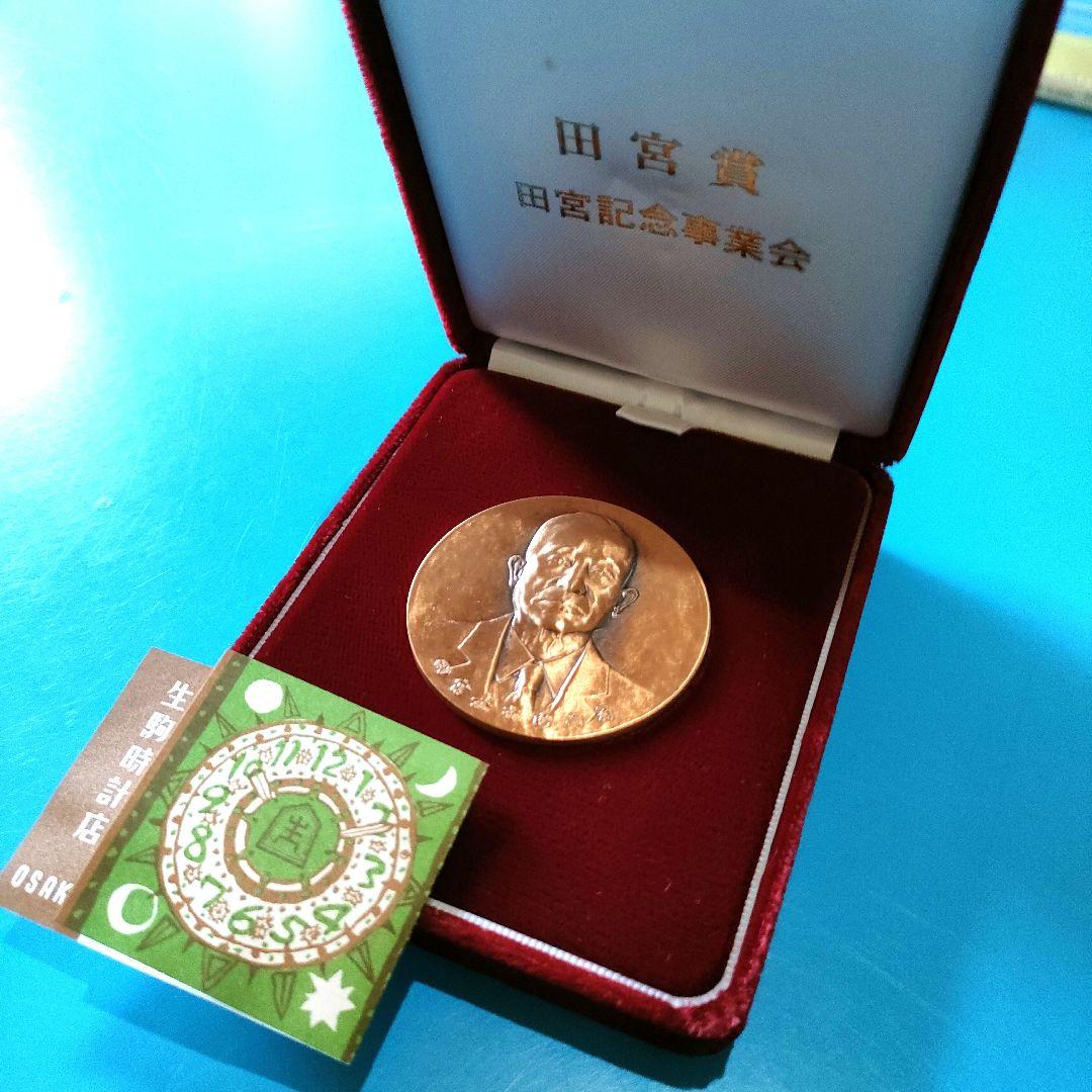 【記念メダル】表彰記念品 田宮賞 銅賞
