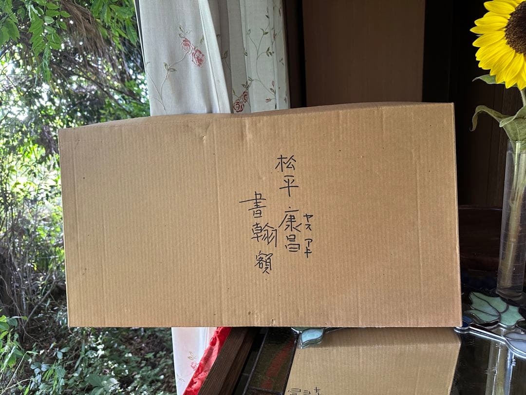 2116様感謝‼️真筆　松平 康昌　書肆 肉筆　礼状　墨蹟　額装品扁額　差箱入り