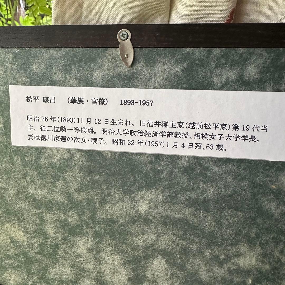 2116様感謝‼️真筆　松平 康昌　書肆 肉筆　礼状　墨蹟　額装品扁額　差箱入り