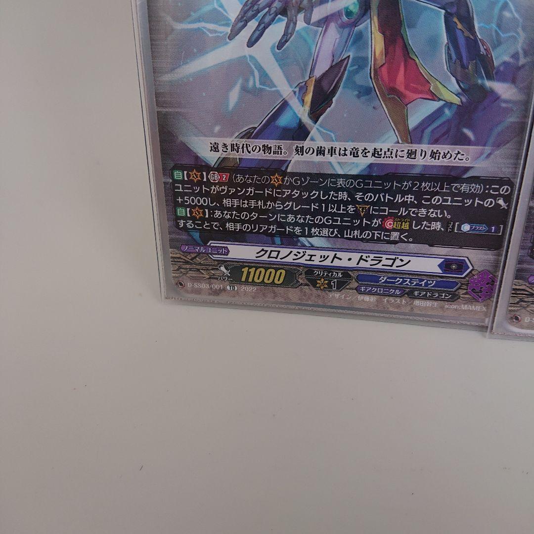 クロノジェット ドラゴン ５枚セット