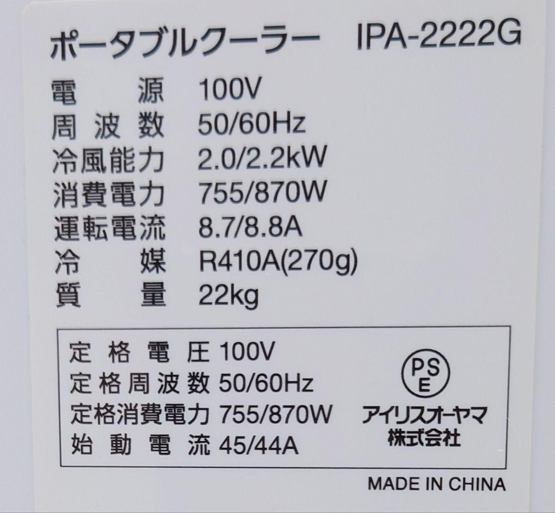 アイリスオーヤマ(IRIS OHYAMA)クーラーIPA-2222G(美品)