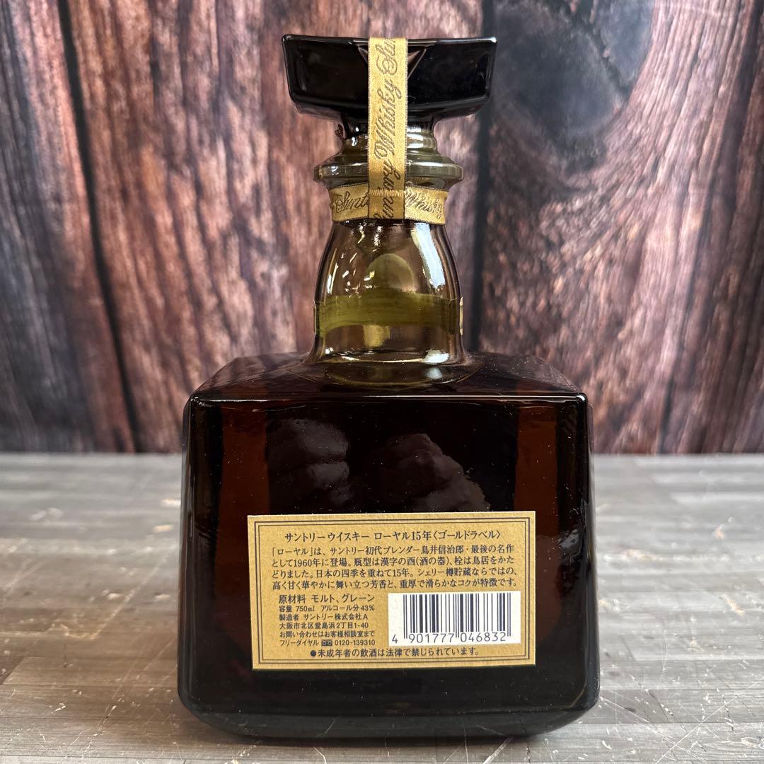 ③未開栓 サントリー ウイスキー ローヤル15年 ゴールドラベル 750ml