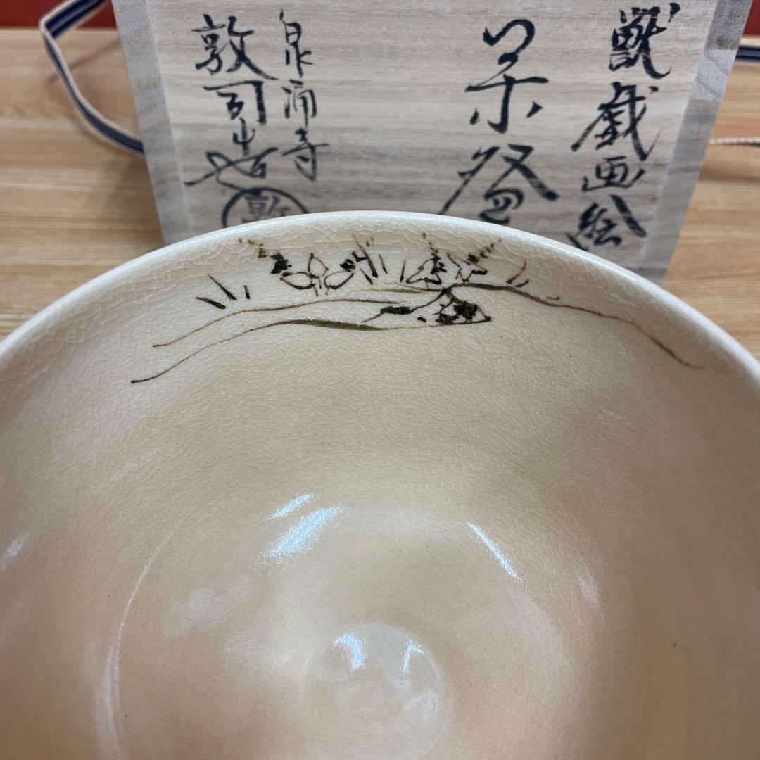 山川敦司 鳥獣戯画 茶碗 抹茶碗 茶道具