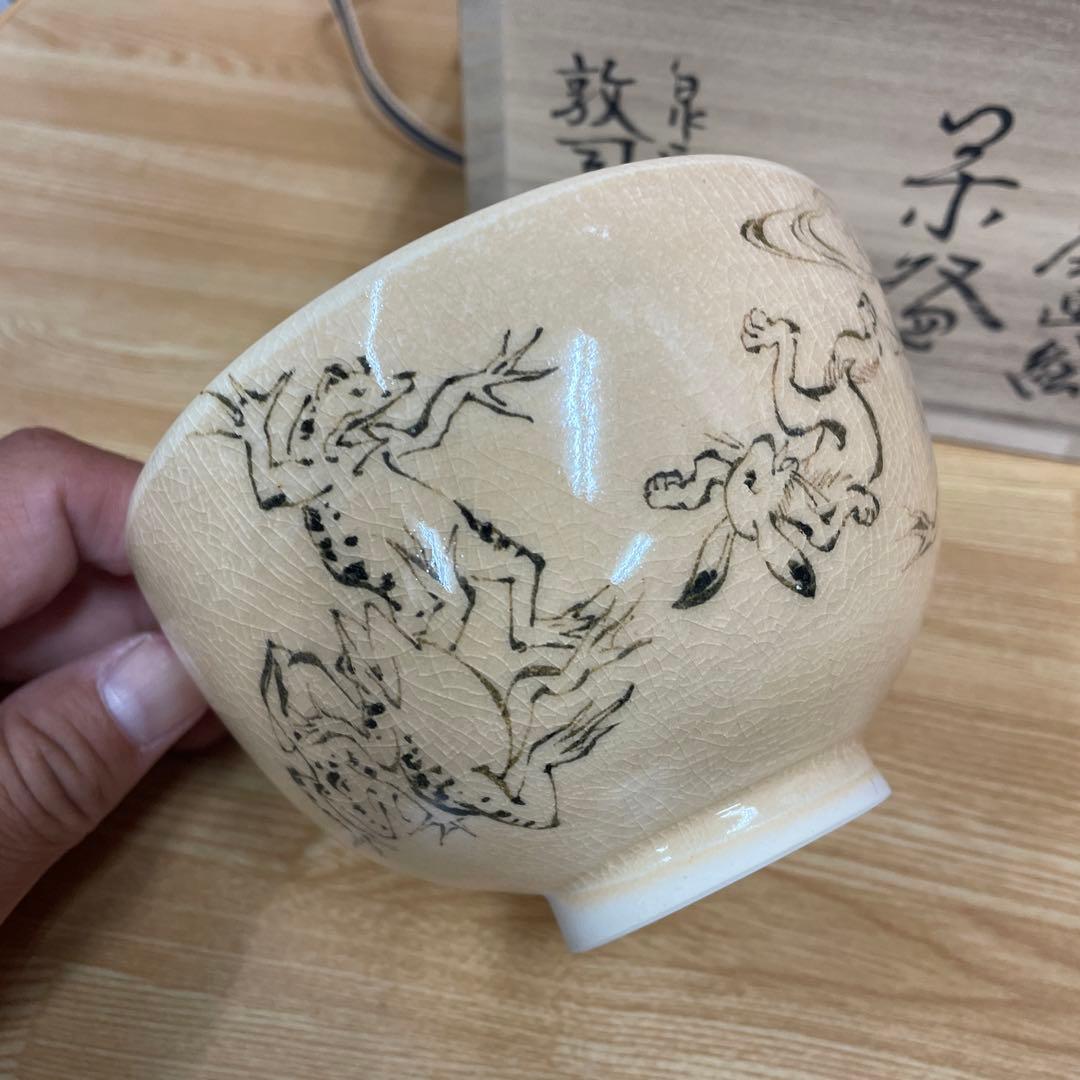 山川敦司 鳥獣戯画 茶碗 抹茶碗 茶道具