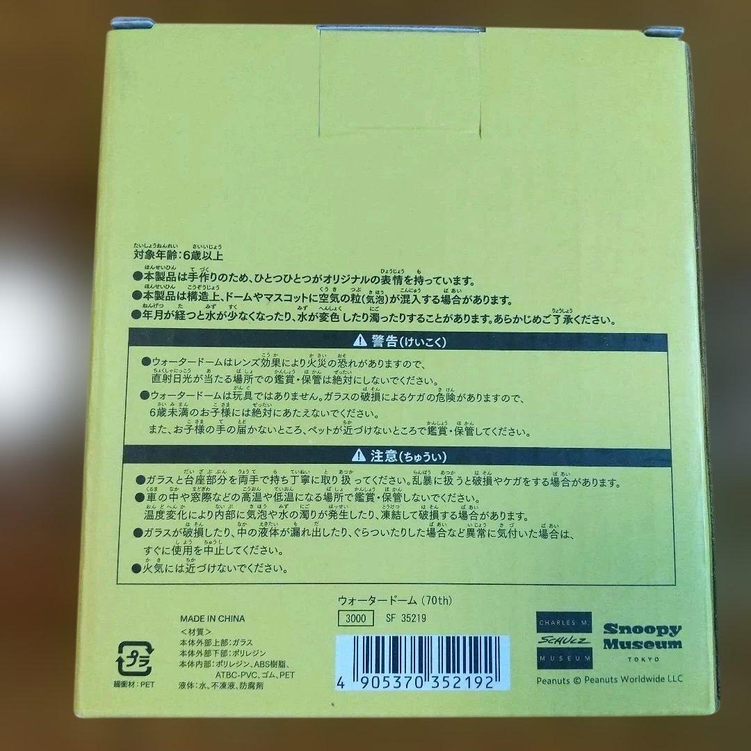 スヌーピー 70周年記念スノードーム