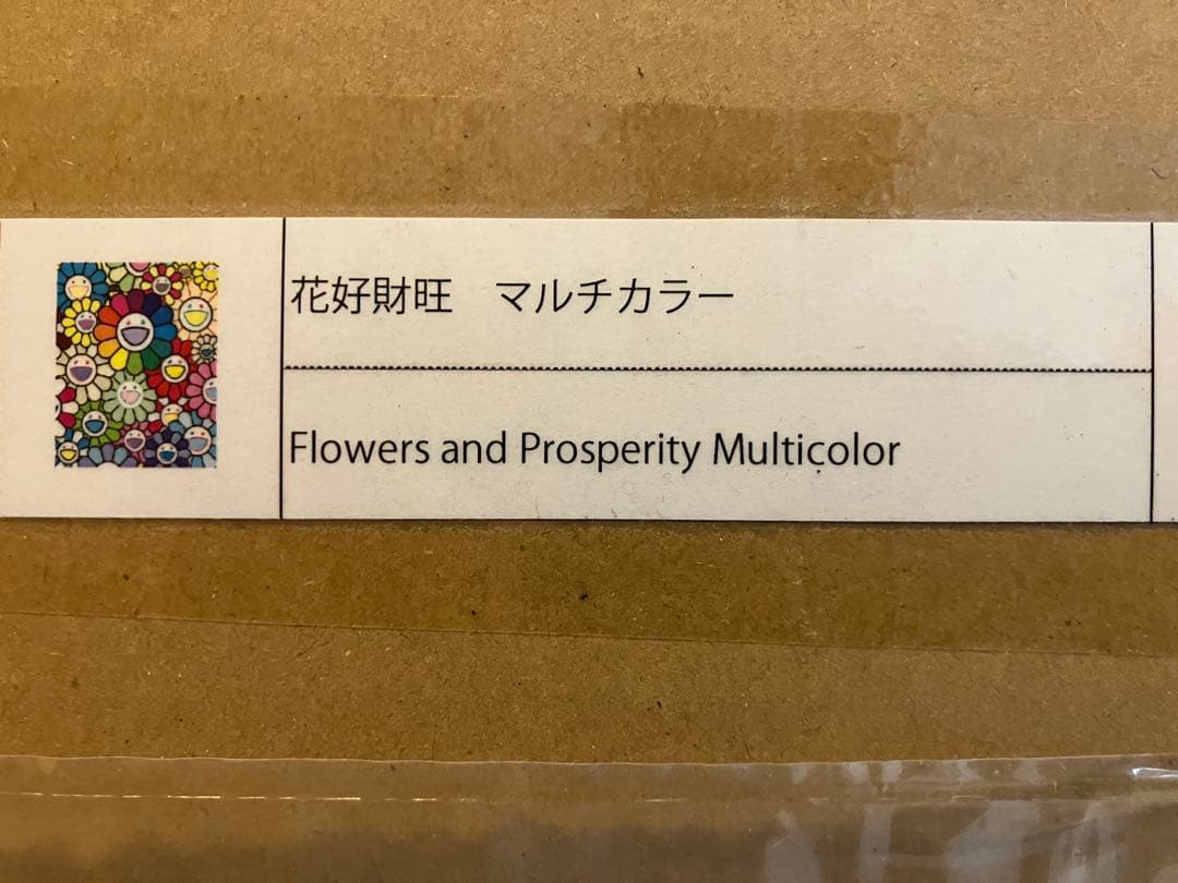 村上隆　シルクスクリーン　花好財旺 マルチカラー　版画　ED100