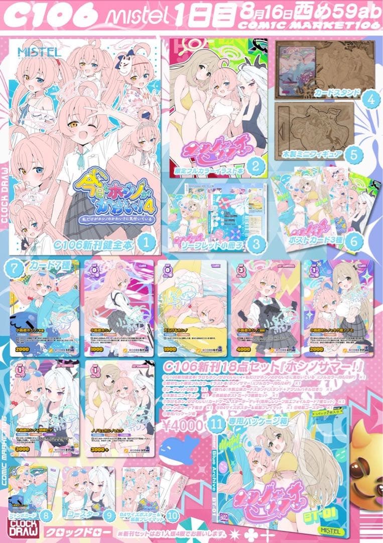 c106 新刊18点セット 「ホシノサマー！」みすてる