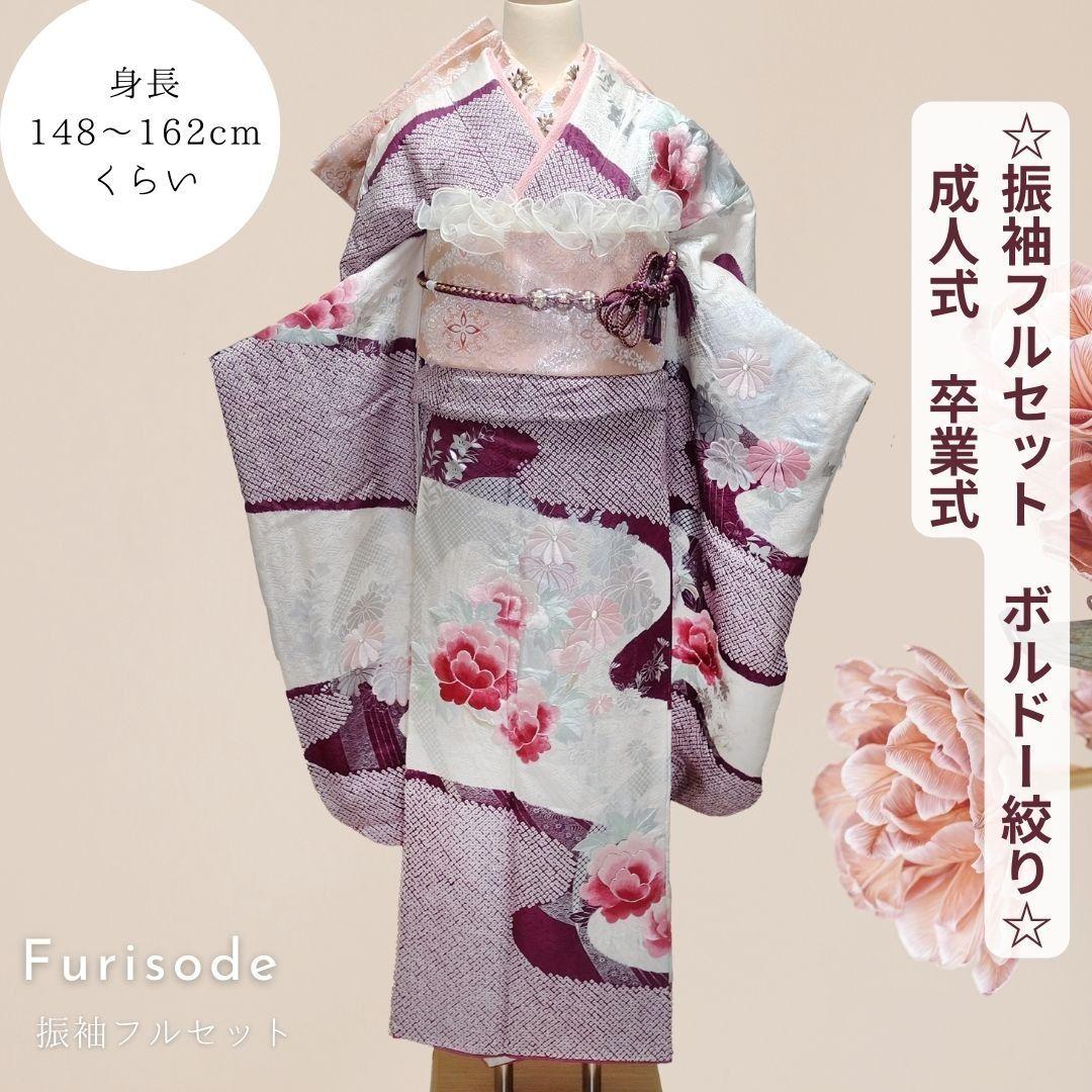 振袖フルセット ボルドー絞り／牡丹刺繍　成人式　卒業式