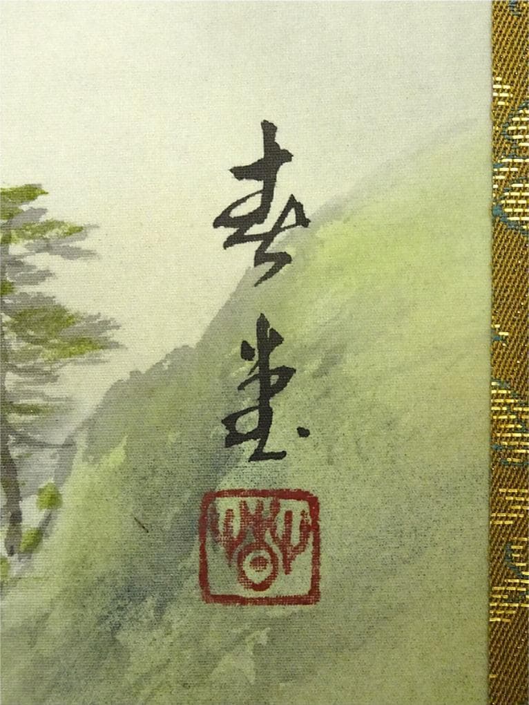 【真作】掛軸 吉井春堂『蓬莱山図』日本画 絹本 共箱付 掛け軸 a07027