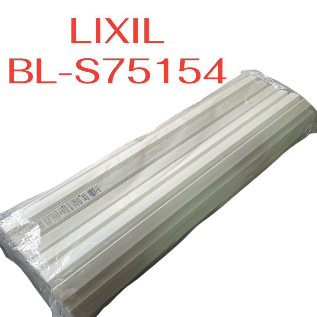 未使用品　LIXIL BL-S75154 防カビ仕様　風呂フタ