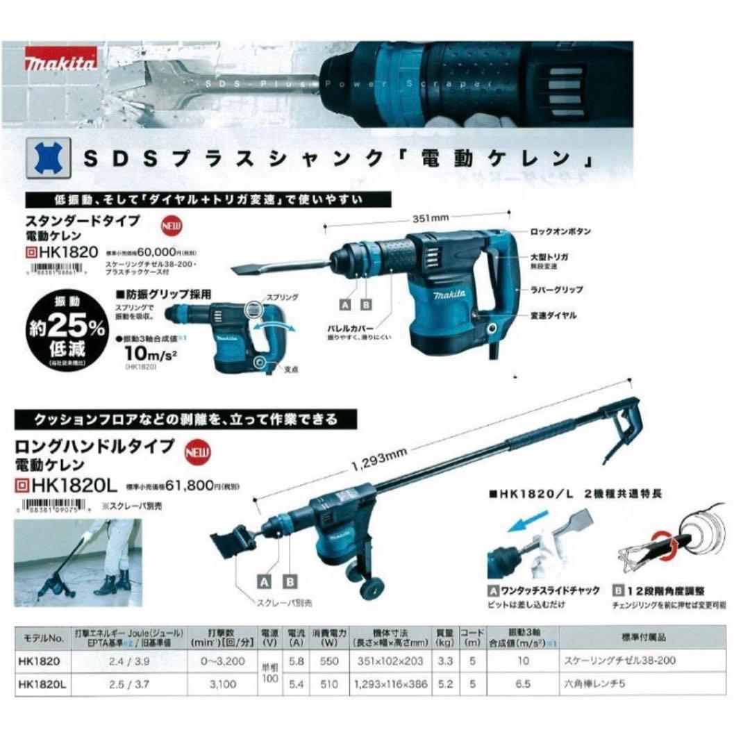 マキタ　電動ケレン　HK1820L　ロングハンドルタイプ　スクレーパー別売り