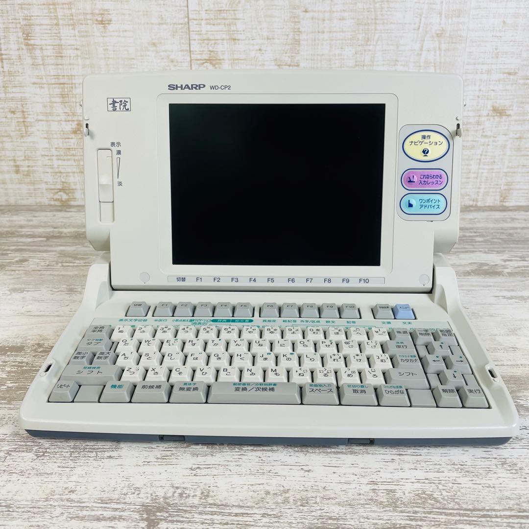 【希少品】SHARP ワープロ シャープ 書院 WD-CP2 動作確認済み