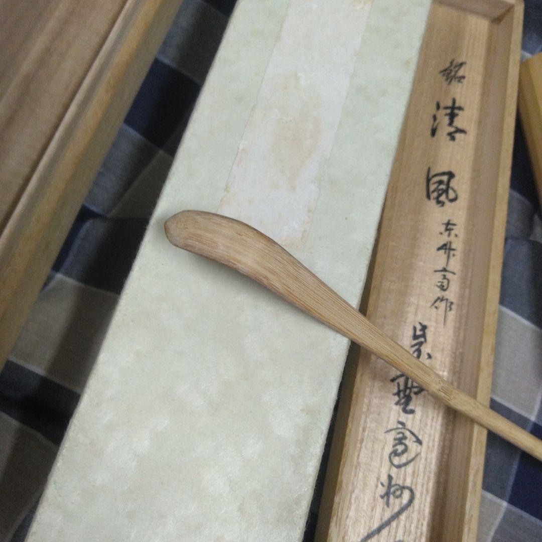 竹製 茶杓 木箱付き