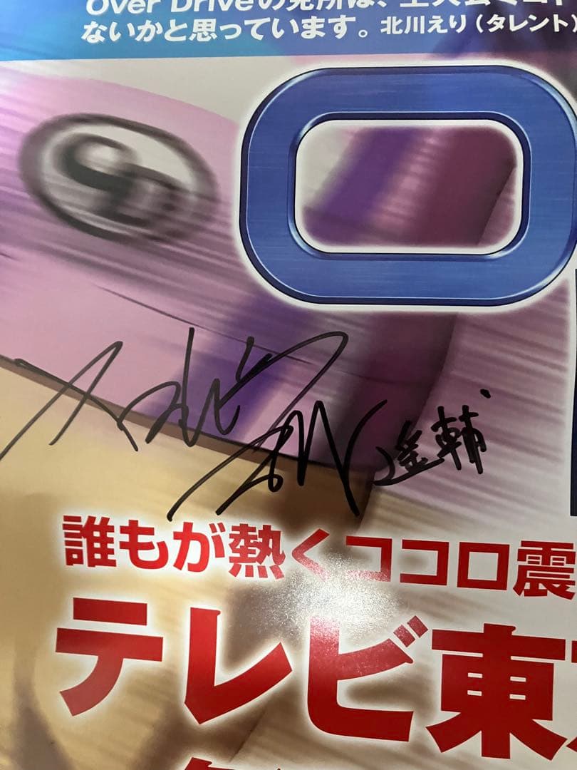 【サイン入り】梶裕貴、谷山紀章、保村真、野島健児 OVERDRIVEポスター
