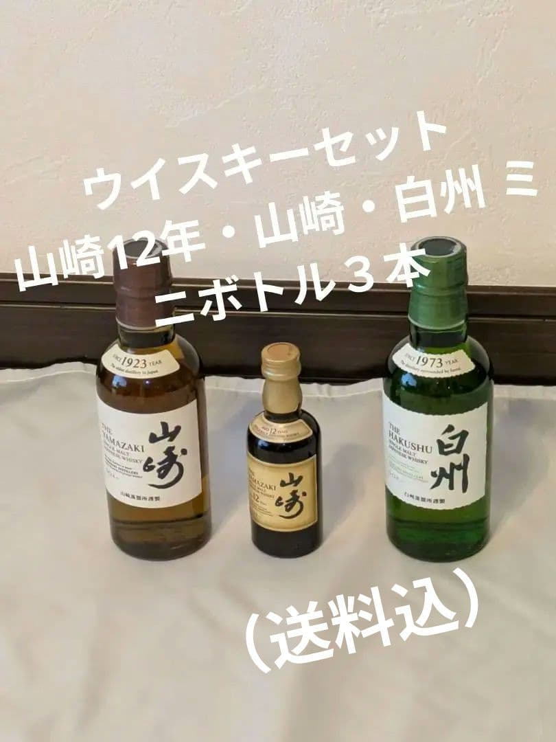 3476 送料無料 ウイスキー 山崎12年・山崎・白州 ミニボトル３本　正規品