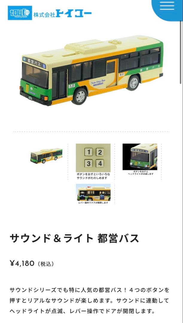 子供大好き！トイコー最強4点セット 山手線都バスこまち