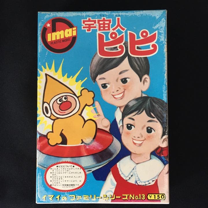 旧イマイ　イマイ　今井科学　宇宙人ピピ　未組み立てプラモデル