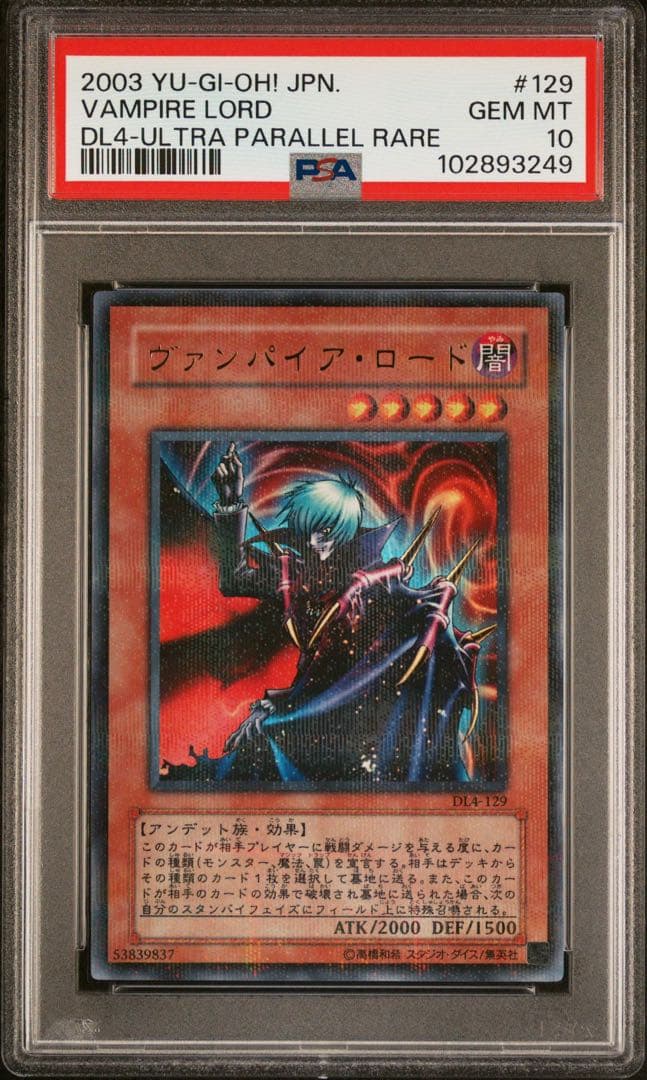 【PSA10】遊戯王 ヴァンパイア・ロード ウルトラパラレル ウルパラ