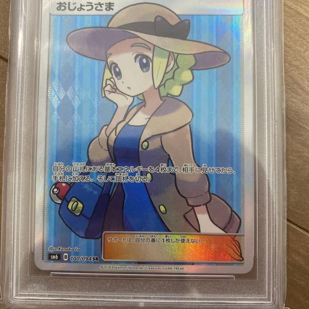 ポケモンカード おじょうさま #100 GEM MT 10