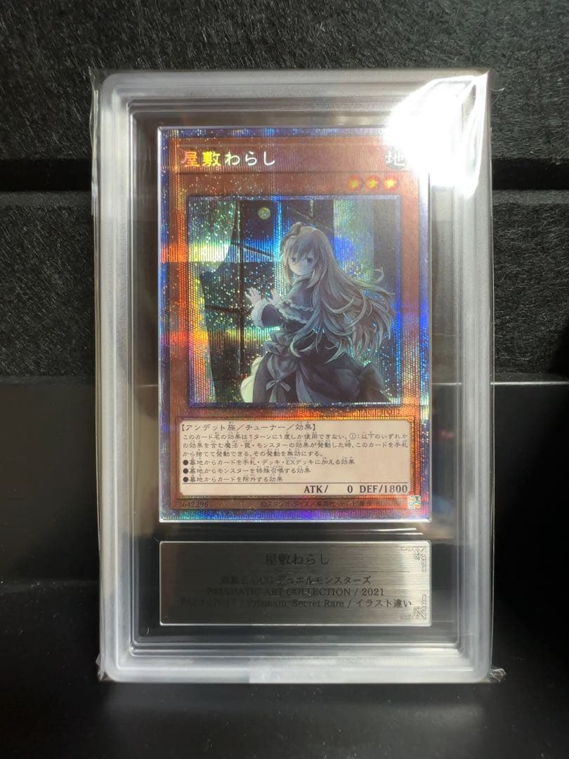 【ARS10】遊戯王 屋敷わらし 絵違い プリシク