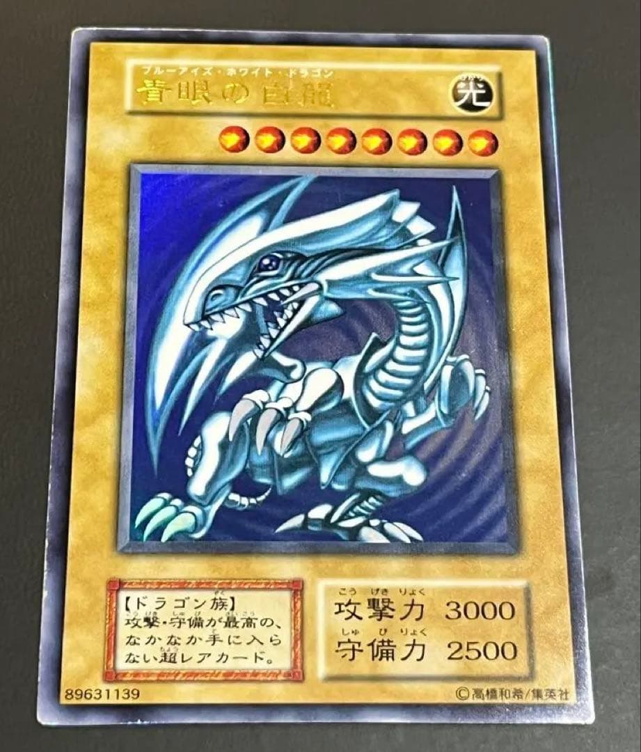 【良品】青眼の白龍 初期 ウルトラレア　スターターボックス