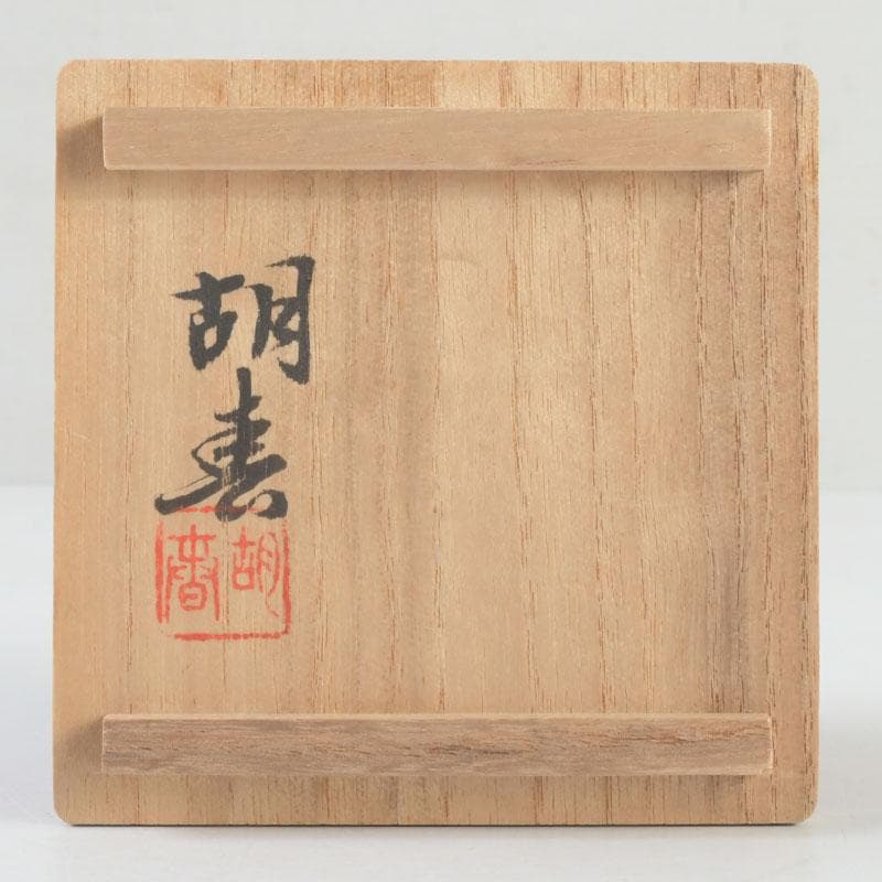 茶道具　京塗師　堀井胡春作　朱塗　柳蒔絵　中棗　共箱　V　9480
