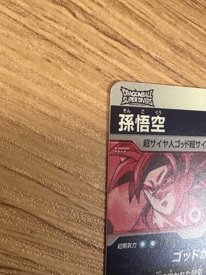 ドラゴンボールスーパーダイバーズ SDV1-002 孫悟空 パラレル