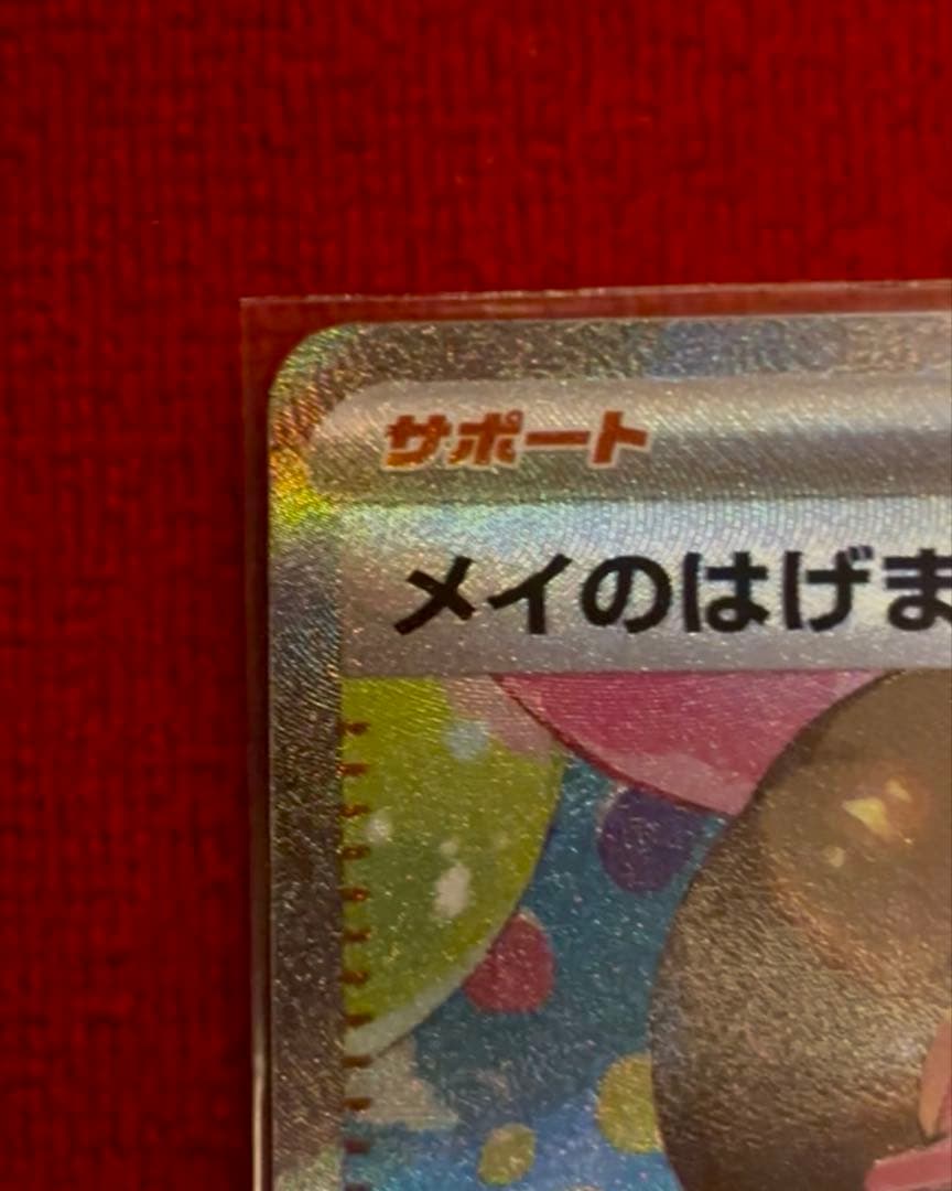 ポケカ　ムニキスゼロ　メイのはげましSAR