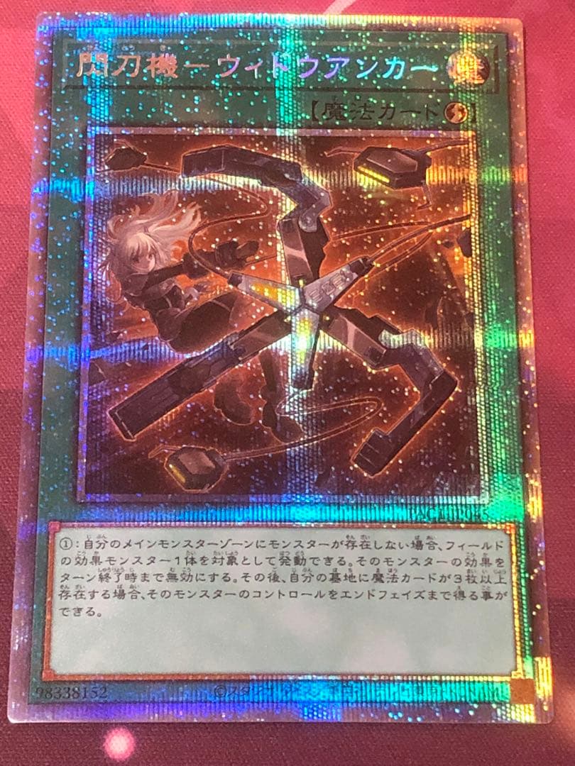 遊戯王　閃刀機-ウィドウアンカー プリズマティックシークレットレア　プリシク