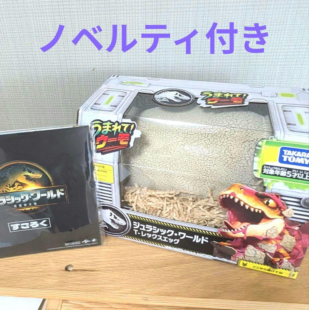 24時間以内発送★すごろく付き★うまれてうーもジュラシックワールド★すごろく付き