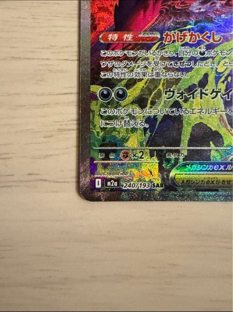 安心鑑定(美品)メガゲンガーex SAR 240/193 メガドリームex