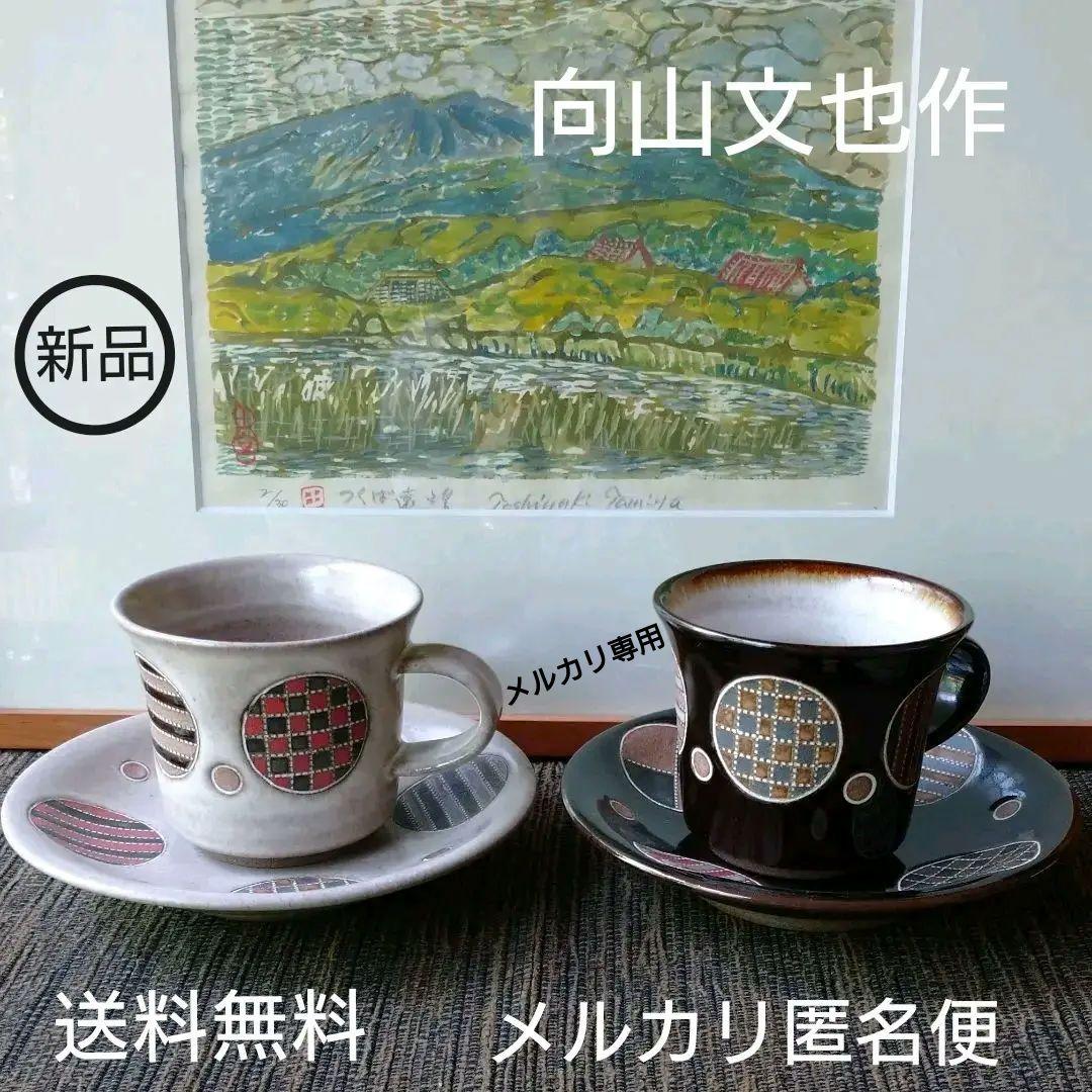 ☆新品☆益子焼・向山 文也の象篏ペアカップ&ソーサー