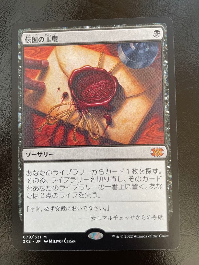 MTG ダブルマスターズ2022 伝国の玉璽1枚