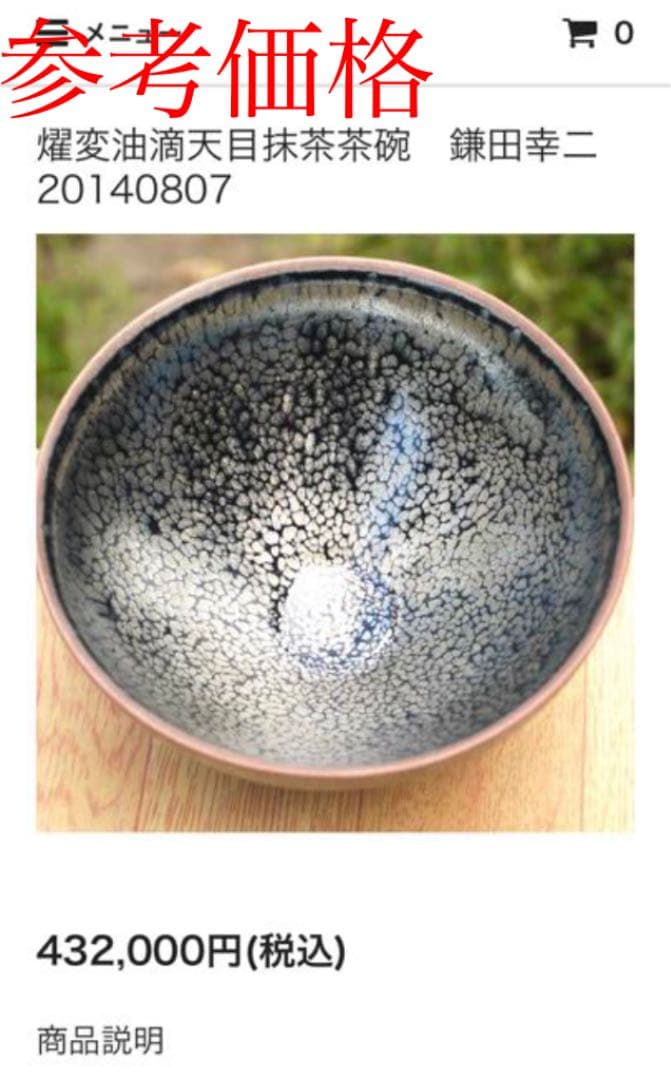 鎌田幸二作 油滴天目茶碗 本物保証品