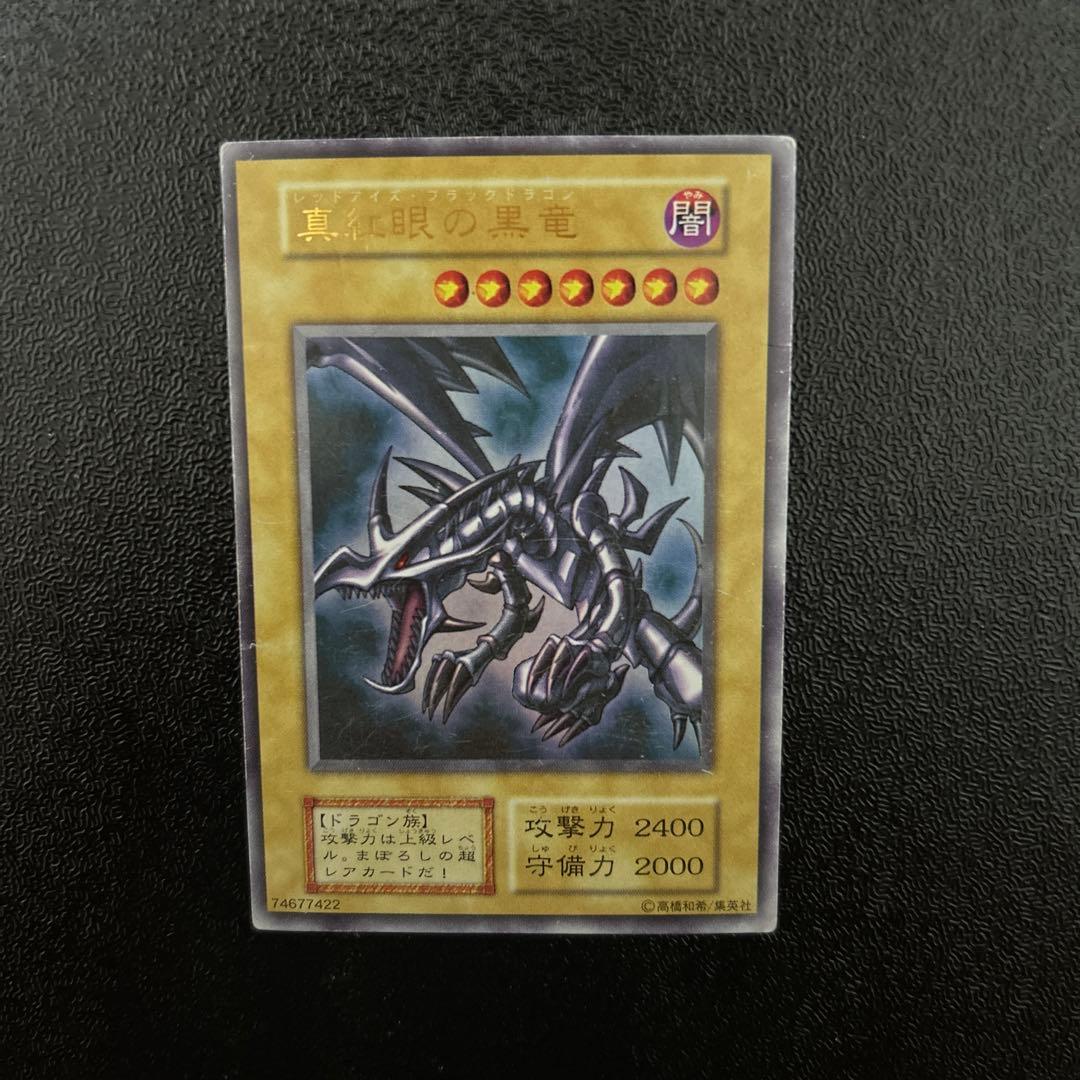 遊戯王　初期　レッドアイズブラックドラゴン　UR ①