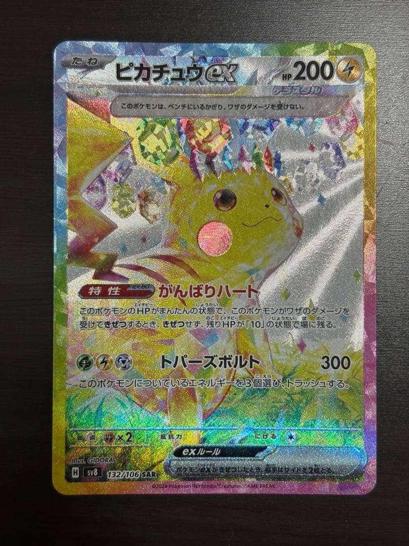 ピカチュウ ex SAR 超電ブレイカー