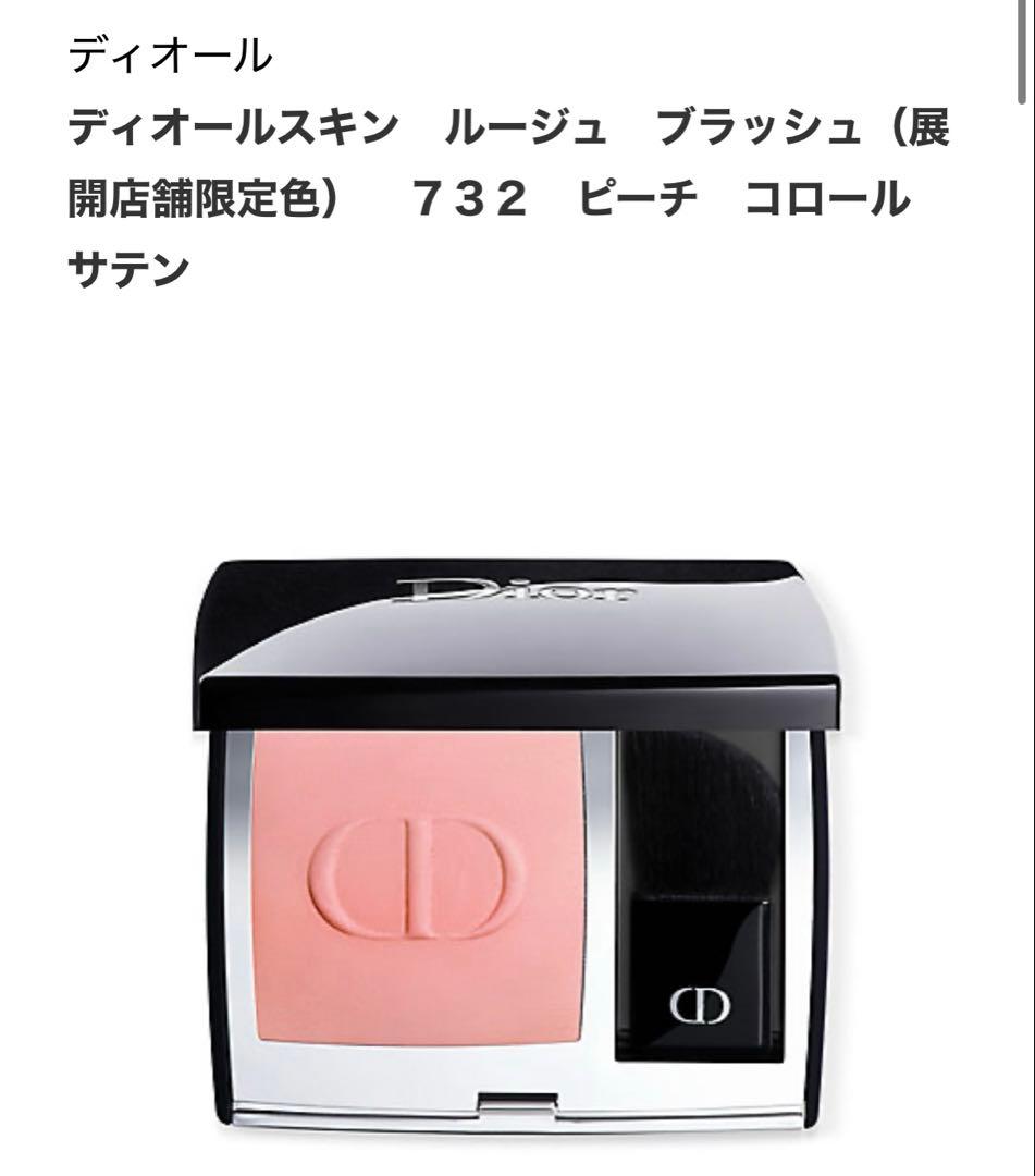 ディオール スキン ルージュ ブラッシュ 732 ピーチ コロール サテン