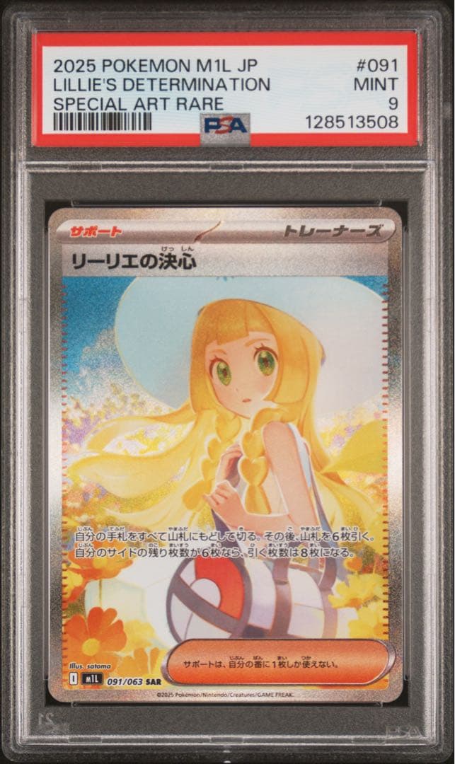 【PSA9】センタリング良好 ポケモンカード リーリエの決心 sar ※謎9です