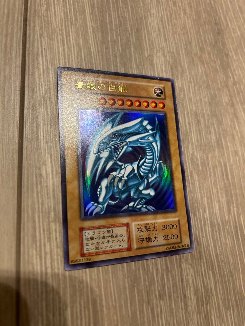 極美品　遊戯王　青眼の白龍　ブルーアイズホワイトドラゴン　初期ウルトラ
