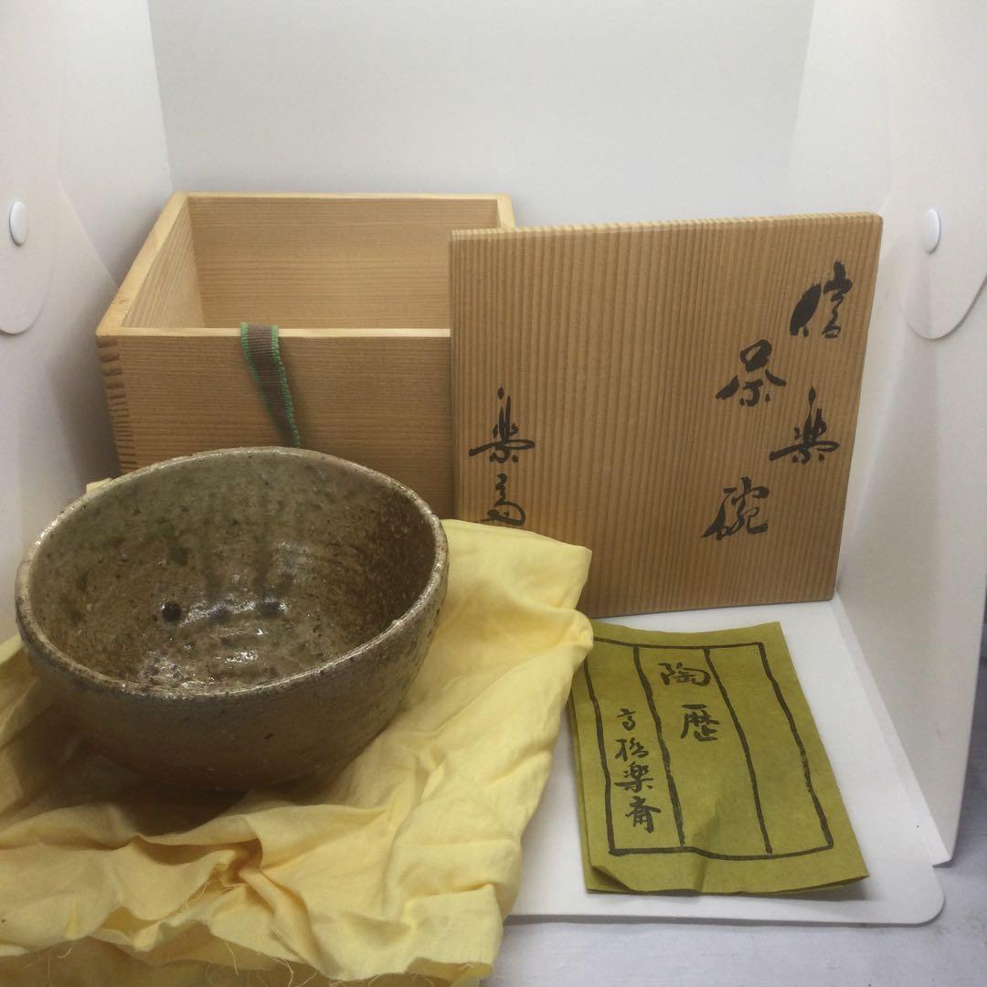 【HMZ321】茶道具　高橋楽斎　茶碗　信楽焼　保管品