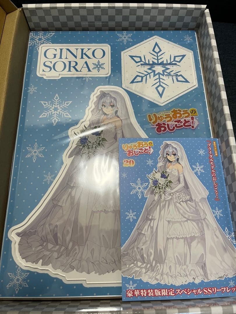 りゅうおうのおしごと20 豪華特装版