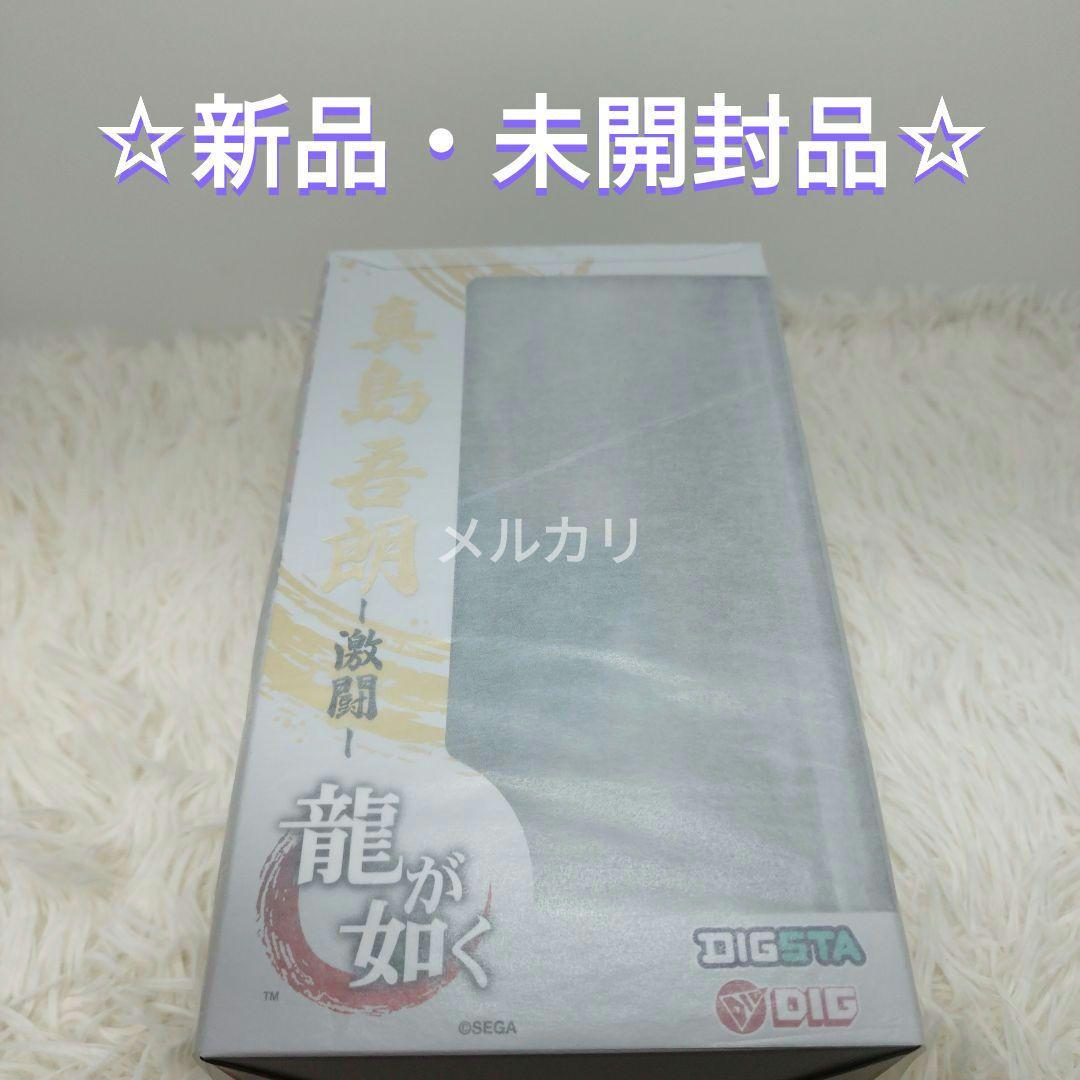 【新品】DIGSTA 龍が如く 激闘 真島吾朗