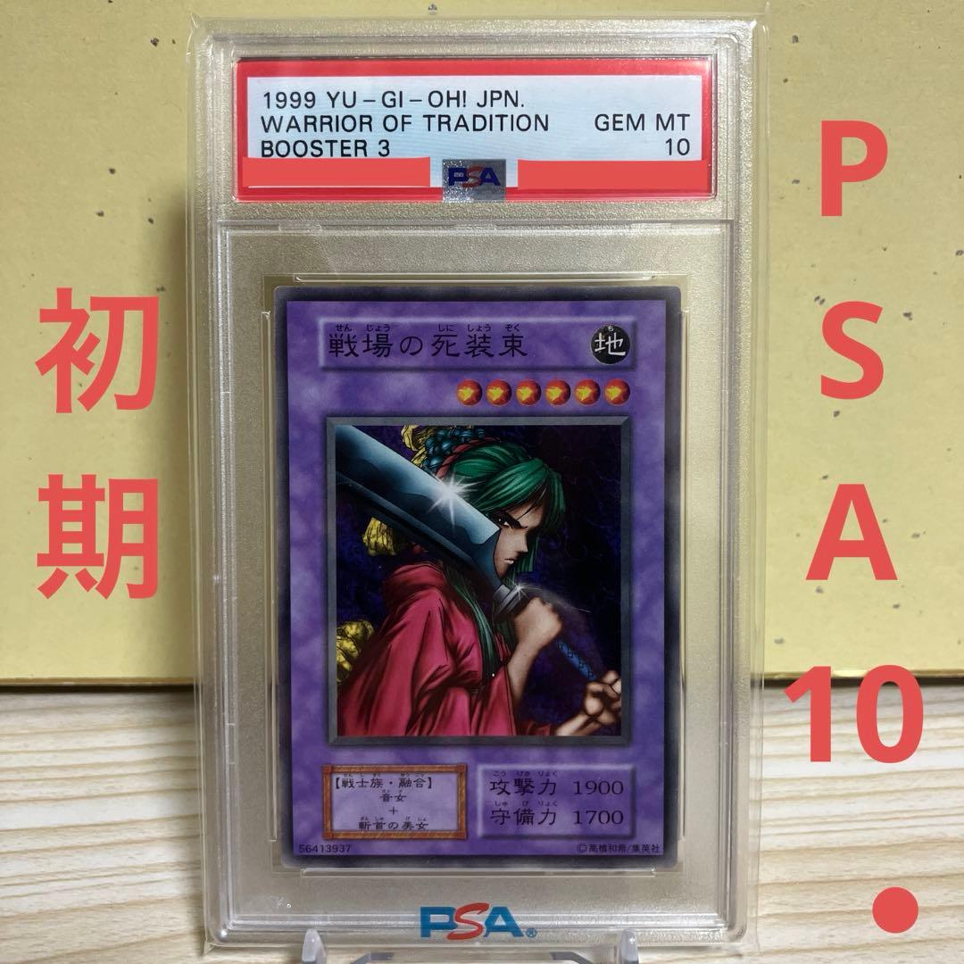 戦場の死装束　初期Booster　PSA10