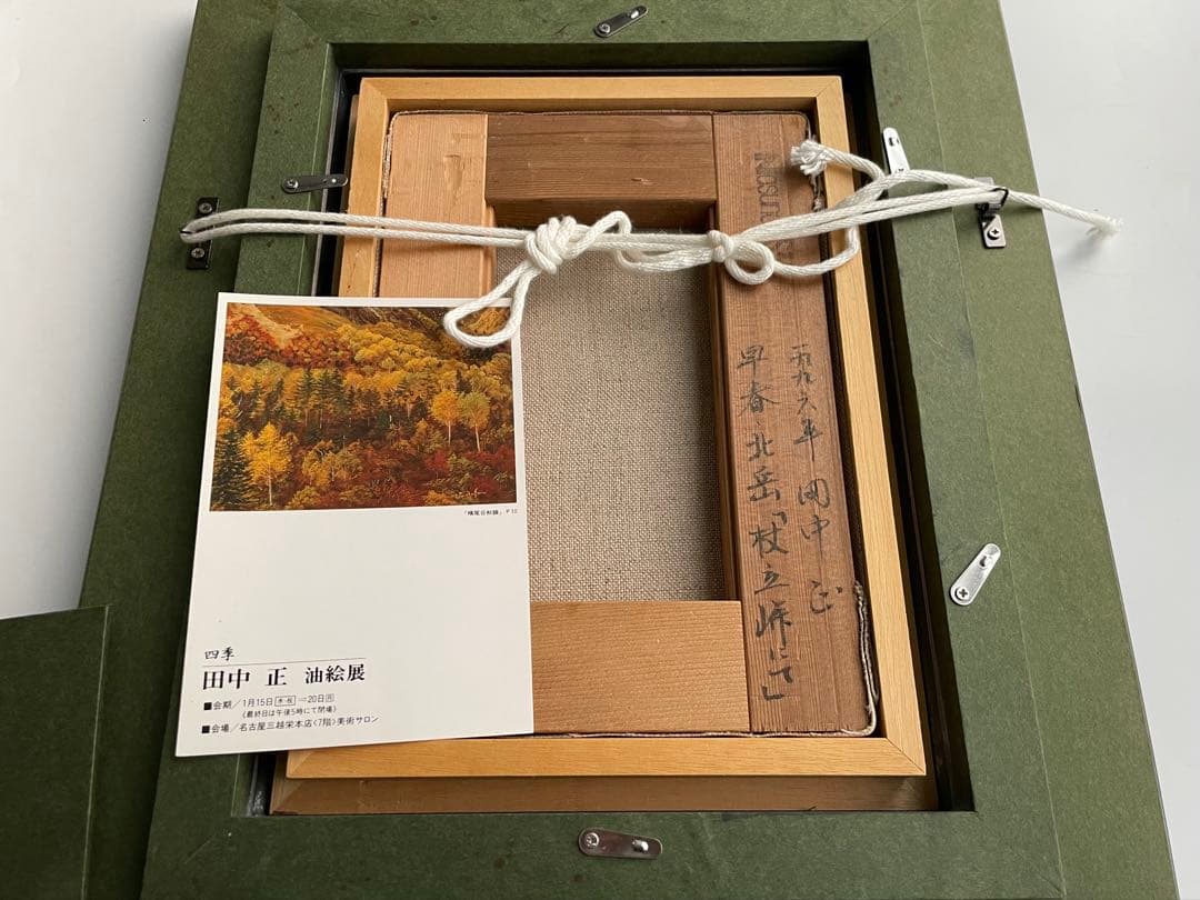 画家　田中正　北岳　杖立峠にて　1996年　三越　個展出品作　額入　茱萸の舎